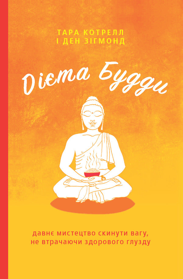 Buddha's Diet.The Ancient Art Of Losing Weight Without Losing Your Sanity / Дієта Будди. Давнє мистецтво скинути вагу, не втрачаючи здорового глузду Tara Cottrell, Dan Sigmond / Тара Котрелл, Ден Сігмонд 9786177544332-1