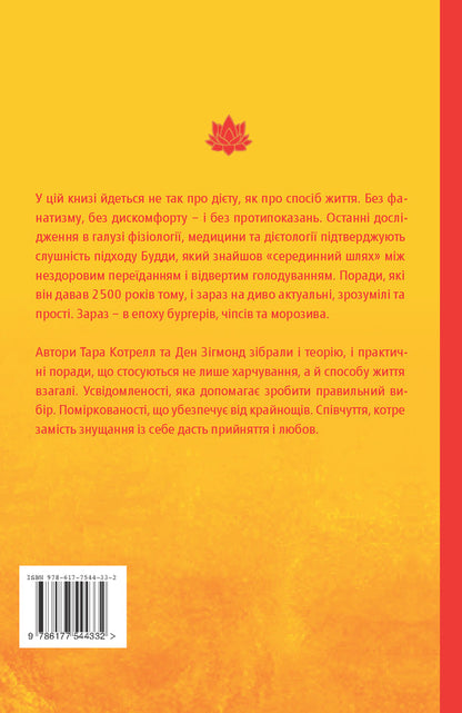 Buddha's Diet.The Ancient Art Of Losing Weight Without Losing Your Sanity / Дієта Будди. Давнє мистецтво скинути вагу, не втрачаючи здорового глузду Tara Cottrell, Dan Sigmond / Тара Котрелл, Ден Сігмонд 9786177544332-2