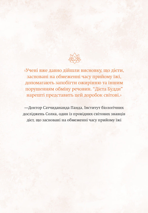Buddha's Diet.The Ancient Art Of Losing Weight Without Losing Your Sanity / Дієта Будди. Давнє мистецтво скинути вагу, не втрачаючи здорового глузду Tara Cottrell, Dan Sigmond / Тара Котрелл, Ден Сігмонд 9786177544332-3