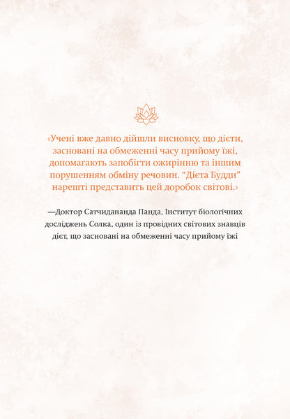 Buddha's Diet.The Ancient Art Of Losing Weight Without Losing Your Sanity / Дієта Будди. Давнє мистецтво скинути вагу, не втрачаючи здорового глузду Tara Cottrell, Dan Sigmond / Тара Котрелл, Ден Сігмонд 9786177544332-3