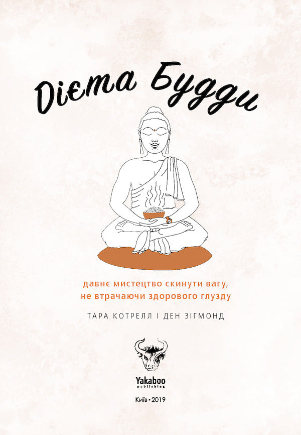 Buddha's Diet.The Ancient Art Of Losing Weight Without Losing Your Sanity / Дієта Будди. Давнє мистецтво скинути вагу, не втрачаючи здорового глузду Tara Cottrell, Dan Sigmond / Тара Котрелл, Ден Сігмонд 9786177544332-5