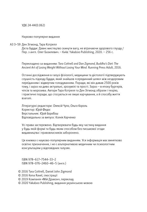 Buddha's Diet.The Ancient Art Of Losing Weight Without Losing Your Sanity / Дієта Будди. Давнє мистецтво скинути вагу, не втрачаючи здорового глузду Tara Cottrell, Dan Sigmond / Тара Котрелл, Ден Сігмонд 9786177544332-6