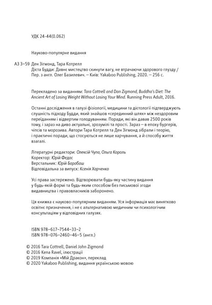 Buddha's Diet.The Ancient Art Of Losing Weight Without Losing Your Sanity / Дієта Будди. Давнє мистецтво скинути вагу, не втрачаючи здорового глузду Tara Cottrell, Dan Sigmond / Тара Котрелл, Ден Сігмонд 9786177544332-6