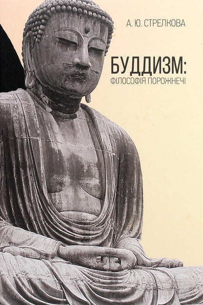 Buddhism. The Philosophy Of Emptiness / Буддизм. Філософія порожнечі Anastasia Strelkova / Анастасія Стрєлкова 9789665187851-1
