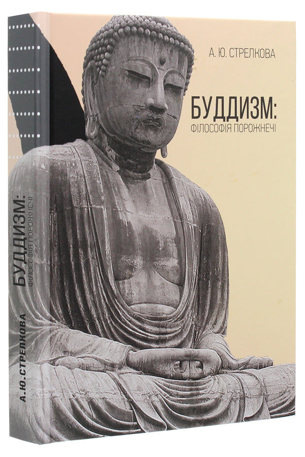 Buddhism. The Philosophy Of Emptiness / Буддизм. Філософія порожнечі Anastasia Strelkova / Анастасія Стрєлкова 9789665187851-3
