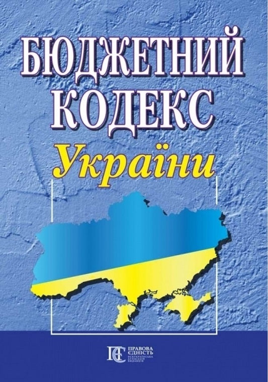 Budget Code of Ukraine. As of 04.12.25 /  9786175660416-1