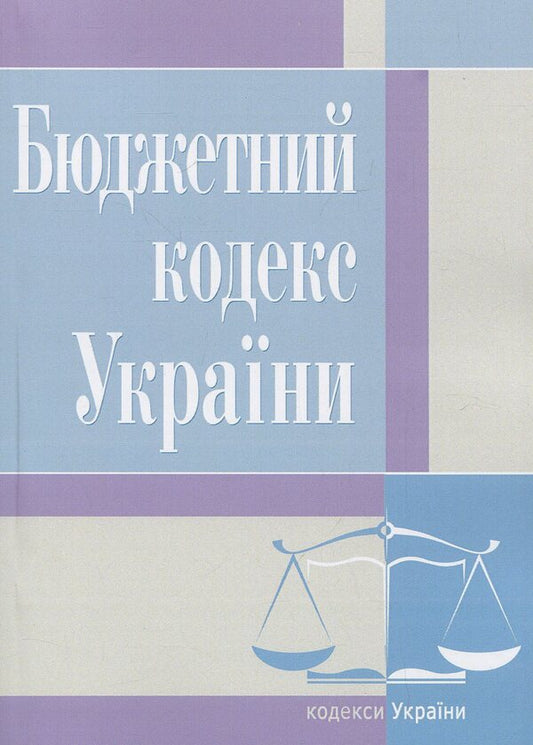 Budget Code of Ukraine. As of 10/25/2021 / Бюджетний кодекс України. Станом на 25.10.2021  978-617-673-106-1-1