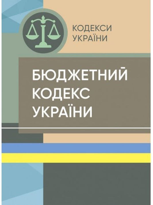 Budget Code of Ukraine. As of April 15, 2022 / Бюджетний кодекс України. Станом на 15 квітня 2022 р.  978-611-01-0129-5-1