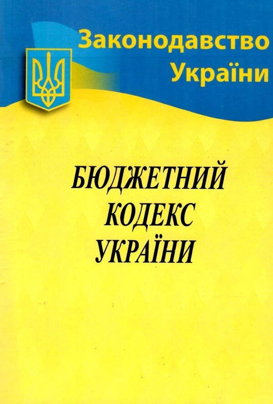 Budget Code of Ukraine / Бюджетний кодекс України  978-617-624-010-5-1