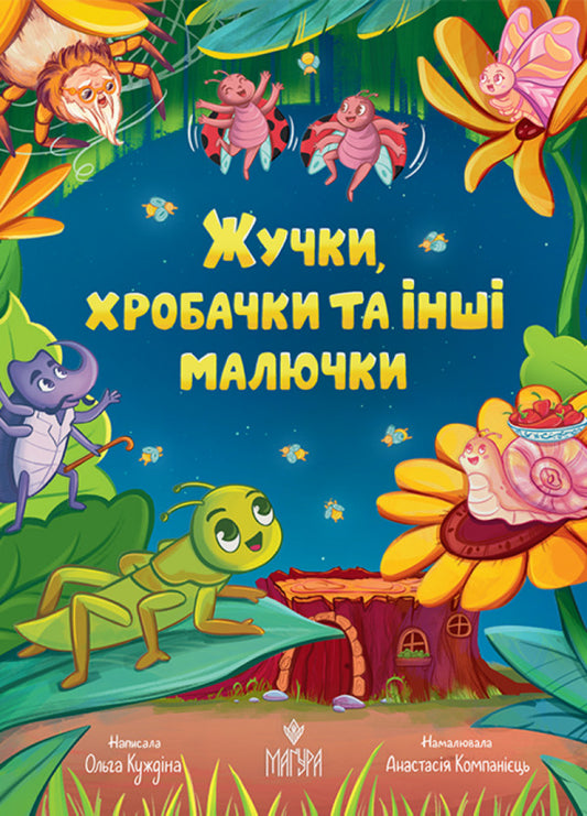 Bugs, Worms And Other Babies - Жучки, хробачки та нш малючки Olga Kuzhdina - Ольга Куждна 9786178592042-1
