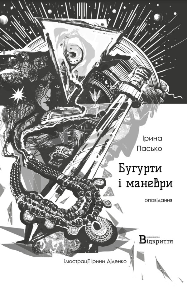Bugurts and maneuvers / Бугурти і маневри Ирина Пасько 978-617-8224-86-8-1