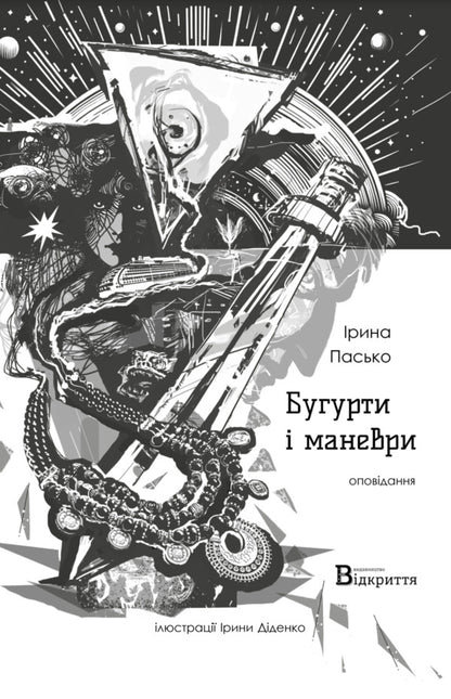 Bugurts and maneuvers / Бугурти і маневри Ирина Пасько 978-617-8224-86-8-1