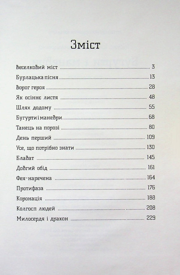 Bugurts and maneuvers / Бугурти і маневри Ирина Пасько 978-617-8224-86-8-3