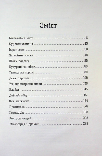 Bugurts and maneuvers / Бугурти і маневри Ирина Пасько 978-617-8224-86-8-3