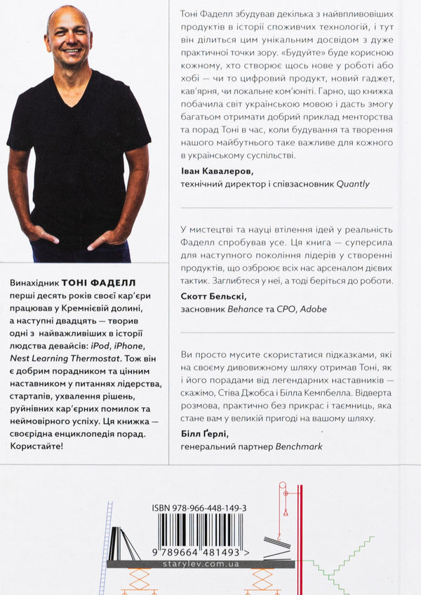 Build. An unconventional guide to creating meaningful things / Будуйте. Нетиповий посібник для створення значущих речей Тони Фаделл 978-966-448-149-3-2