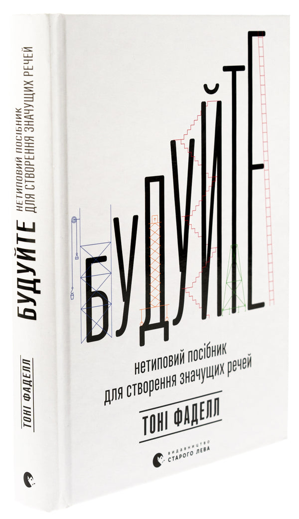 Build. An unconventional guide to creating meaningful things / Будуйте. Нетиповий посібник для створення значущих речей Тони Фаделл 978-966-448-149-3-3