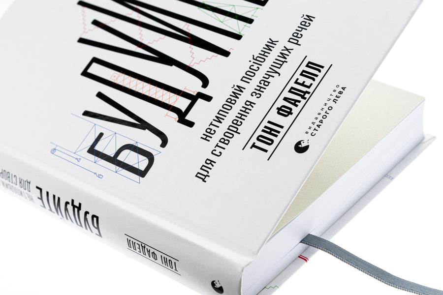 Build. An unconventional guide to creating meaningful things / Будуйте. Нетиповий посібник для створення значущих речей Тони Фаделл 978-966-448-149-3-4