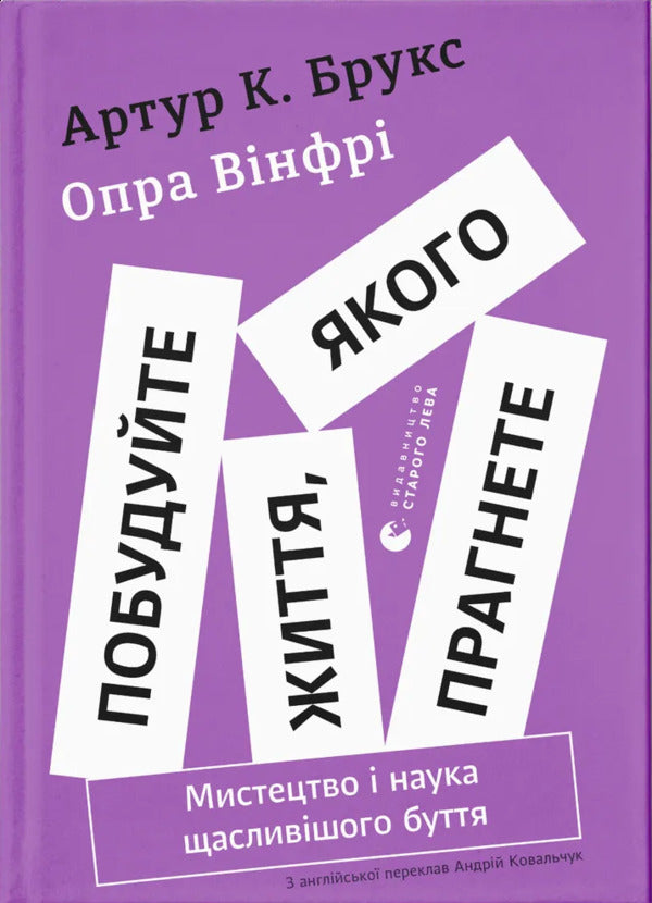 Build The Life You Want. The Art And Science Of Happier Being / Побудуйте життя, якого прагнете. Мистецтво і наука щасливішого буття Oprah Uinfra, Arthur K. Brooks / Опра Вінфрі, Артур К. Брукс 9789664483947-1