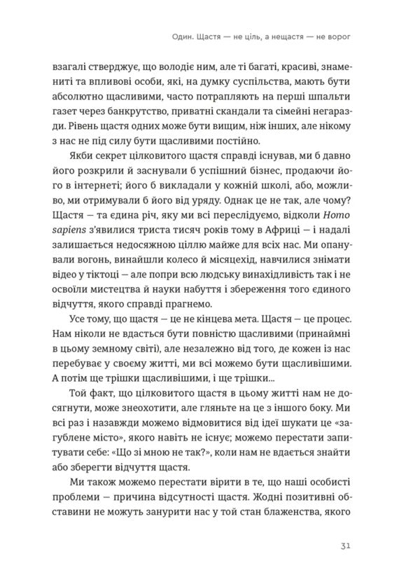 Build The Life You Want. The Art And Science Of Happier Being / Побудуйте життя, якого прагнете. Мистецтво і наука щасливішого буття Oprah Uinfra, Arthur K. Brooks / Опра Вінфрі, Артур К. Брукс 9789664483947-5