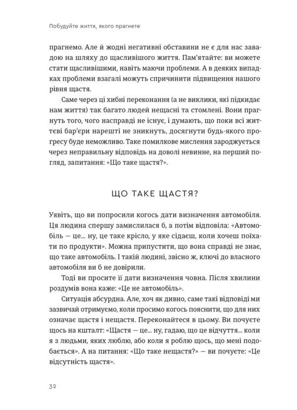 Build The Life You Want. The Art And Science Of Happier Being / Побудуйте життя, якого прагнете. Мистецтво і наука щасливішого буття Oprah Uinfra, Arthur K. Brooks / Опра Вінфрі, Артур К. Брукс 9789664483947-6