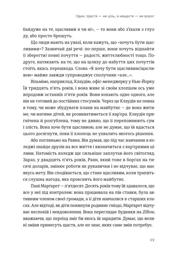 Build The Life You Want. The Art And Science Of Happier Being / Побудуйте життя, якого прагнете. Мистецтво і наука щасливішого буття Oprah Uinfra, Arthur K. Brooks / Опра Вінфрі, Артур К. Брукс 9789664483947-3