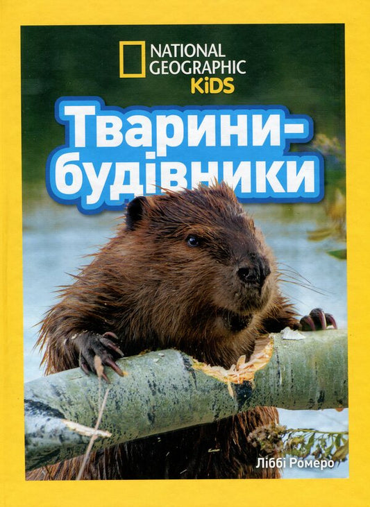 Building Animals / Тварини-будівники Libba Romero / Ліббі Ромеро 9786171600423-1