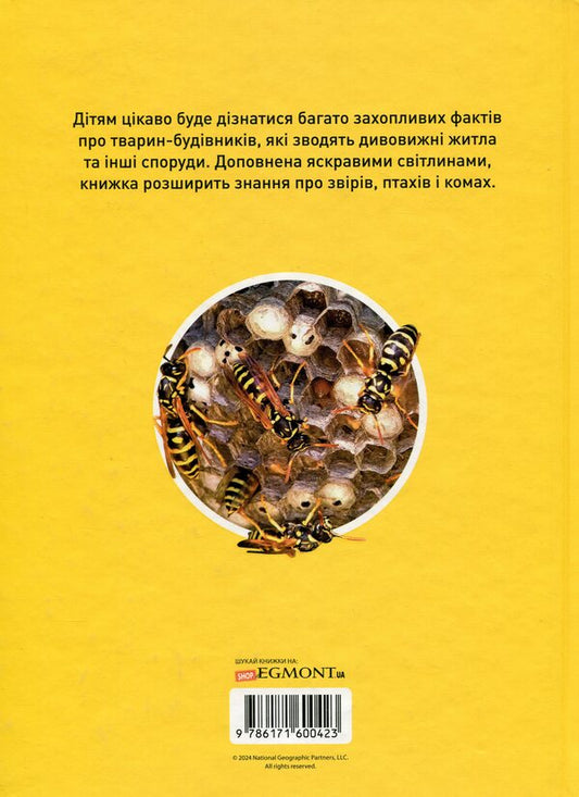 Building Animals / Тварини-будівники Libba Romero / Ліббі Ромеро 9786171600423-2