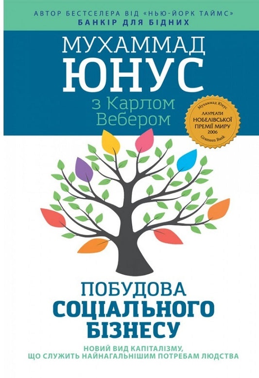 Building a social business. A new kind of capitalism that serves humanity's most pressing needs / Побудова соціального бізнесу. Новий вид капіталізму, який обслуговує найнагальніші потреби людства Мухамад Юнус 978-966-938-618-2-1