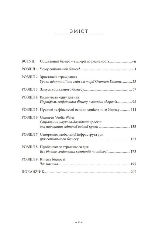 Building a social business. A new kind of capitalism that serves humanity's most pressing needs / Побудова соціального бізнесу. Новий вид капіталізму, який обслуговує найнагальніші потреби людства Мухамад Юнус 978-966-938-618-2-2