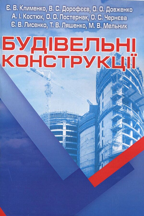Building structures / Будівельні конструкції  978-617-673-068-2-1