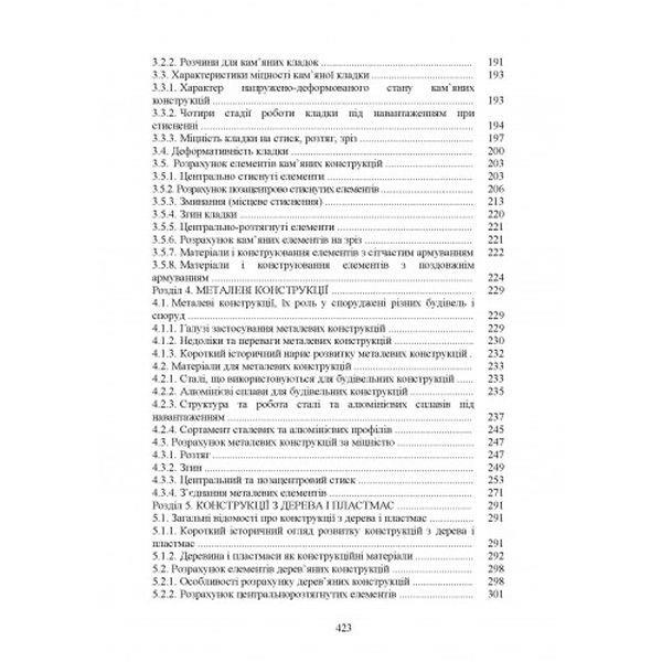 Building structures / Будівельні конструкції  978-617-673-068-2-4