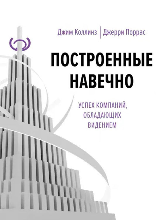 Built Forever - Построенные навечно Jim Collins, Jerry Porras - Джим Коллинз, Джерри Поррас Does not apply-1