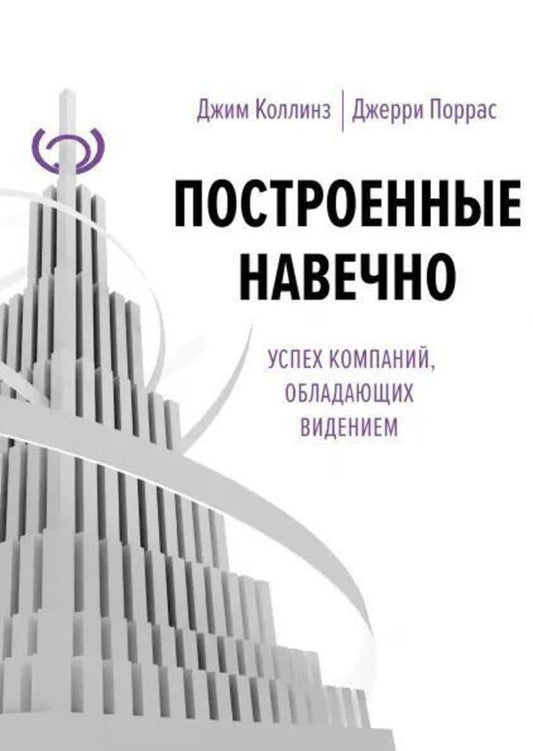 Built To Last - Построенные навечно Jim Collins - Джим Коллинз Does not apply-1