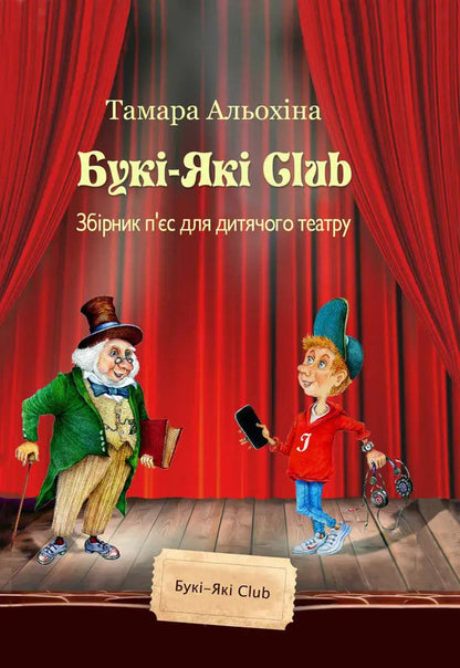 Buki-Yaki Club - Бук-Як Club Tamara Alekhine - Тамара Алехна 9786178484989-1