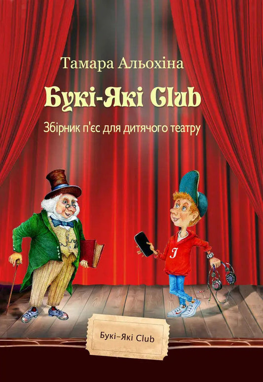 Buki-Yaki Club - Бук-Як Club Tamara Alekhine - Тамара Алехна 9786178484989-1