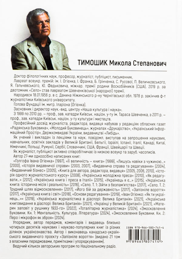 Bukovina. 1940-1990. Book One. Mentality. Culture. Literature / Змосковлення Буковини. 1940–1990. Книга перша. Ментальність. Культура. Література Nikolai Timoshik / Ніколай Тимошик 9789665807414-2