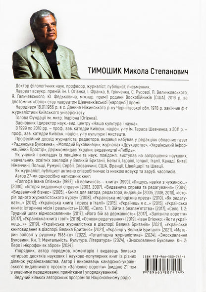 Bukovina. 1940-1990. Book One. Mentality. Culture. Literature / Змосковлення Буковини. 1940–1990. Книга перша. Ментальність. Культура. Література Nikolai Timoshik / Ніколай Тимошик 9789665807414-2