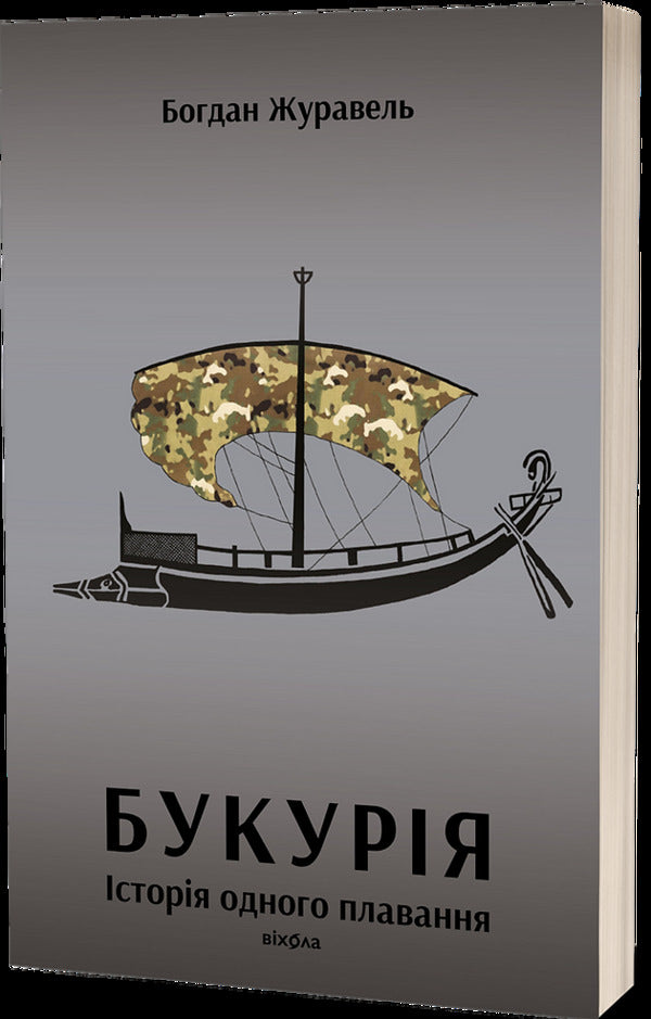 Bukuria. The Story Of One Swim / Букурія. Історія одного плавання Bogdan Zhuravel / Богдан Журавель 9786178517403-1