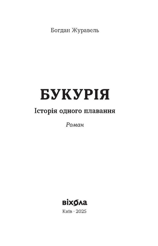 Bukuria. The Story Of One Swim / Букурія. Історія одного плавання Bogdan Zhuravel / Богдан Журавель 9786178517403-2