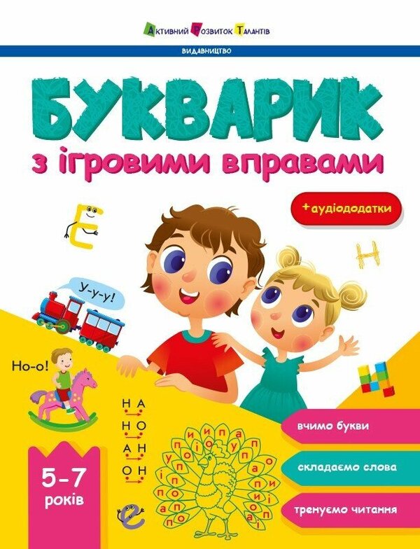 Bukvarik with game exercises ( + audio apps, + stickers) / Букварик з ігровими вправами (+ аудіододатки, + наліпки) Наталия Коваль 978-617-09-9384-7-1