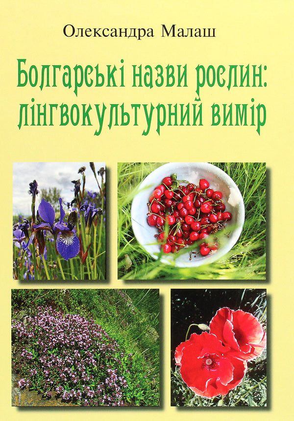 Bulgarian names of plants. Linguistic dimension / Болгарські назви рослин. Лінгвокультурний вимір Александра Малаш 978-966-489-551-1-1