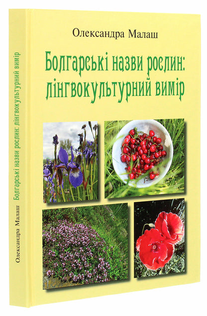 Bulgarian names of plants. Linguistic dimension / Болгарські назви рослин. Лінгвокультурний вимір Александра Малаш 978-966-489-551-1-3