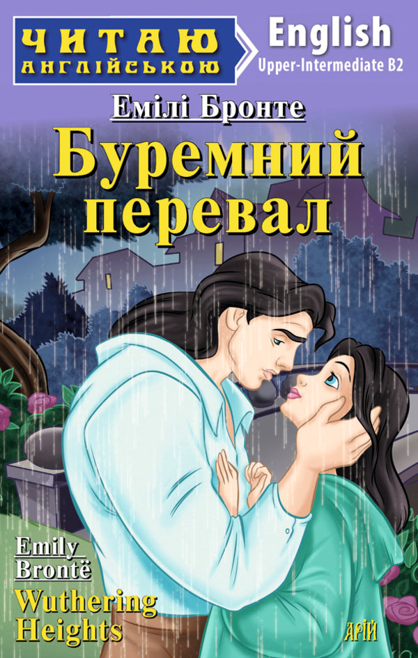 Bull Pass / Wuthering Heights / Буремний перевал / Wuthering Heights Emila Bronte / Емілі Бронте 9789664985151-1
