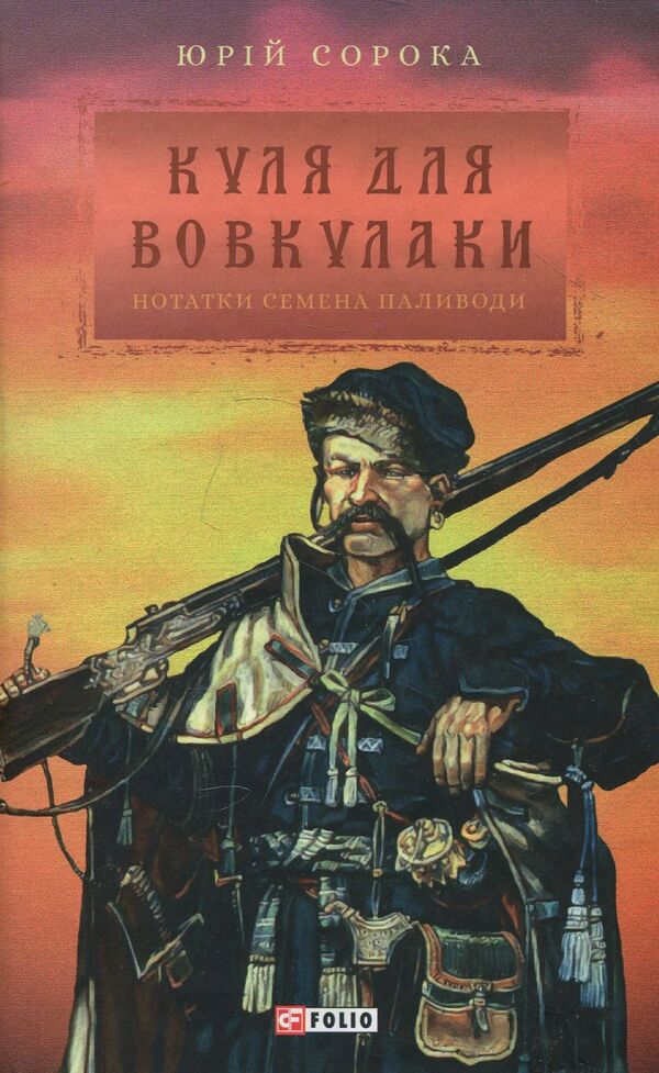 Bullet for a werewolf. Notes Semena Pylivoda / Куля для вовкулаки. Нотатки Семена Паливоди Юрий Сорока 978-966-03-8232-9-1