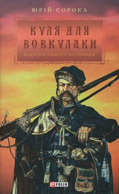 Bullet for a werewolf. Notes Semena Pylivoda / Куля для вовкулаки. Нотатки Семена Паливоди Юрий Сорока 978-966-03-8232-9-1