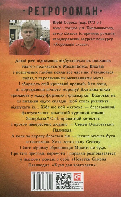 Bullet for a werewolf. Notes Semena Pylivoda / Куля для вовкулаки. Нотатки Семена Паливоди Юрий Сорока 978-966-03-8232-9-2