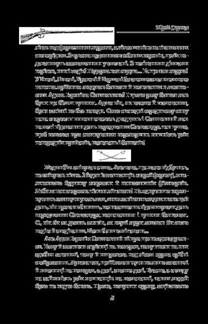Bullet for a werewolf. Notes Semena Pylivoda / Куля для вовкулаки. Нотатки Семена Паливоди Юрий Сорока 978-966-03-8232-9-5