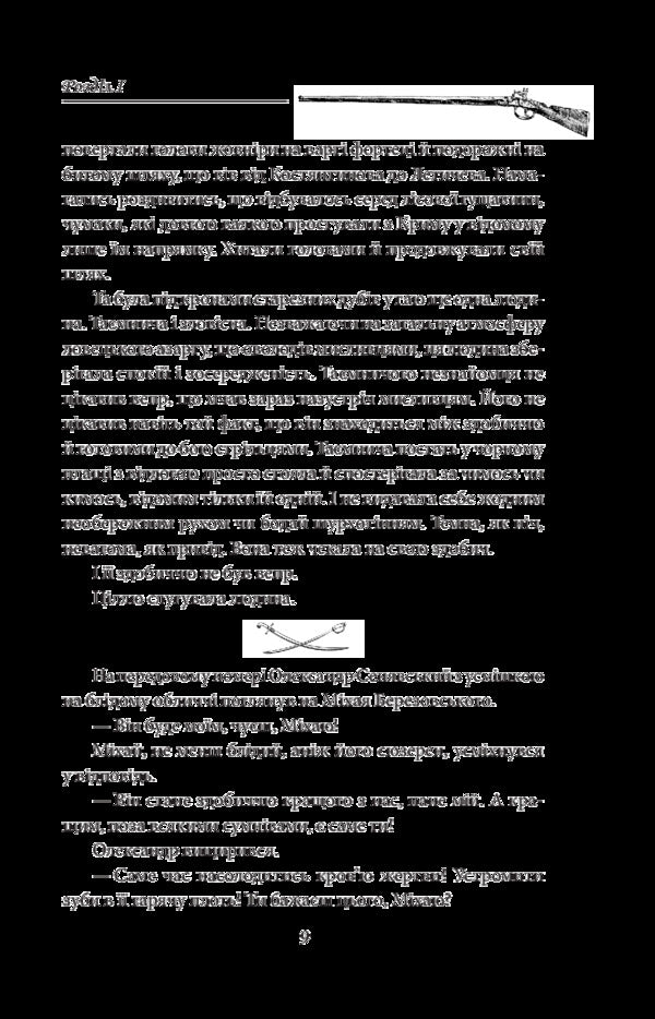 Bullet for a werewolf. Notes Semena Pylivoda / Куля для вовкулаки. Нотатки Семена Паливоди Юрий Сорока 978-966-03-8232-9-6