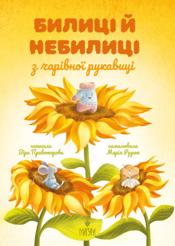 Bullets And Bullies From A Magic Glove / Билиці й небилиці з чарівної рукавиці Vera Pravotorova / Віра Правторова 9786178177218-1