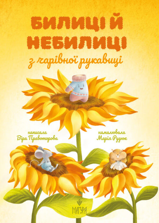 Bullets And Bullies From A Magic Glove / Билиці й небилиці з чарівної рукавиці Vera Pravotorova / Віра Правторова 9786178177218-1